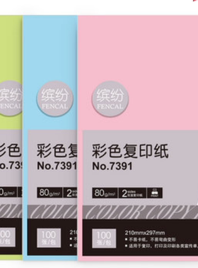 得力a4电脑80g彩色复印纸