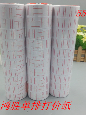 包邮5500打价纸单排 MX5500标价纸  价格标签单排打价纸定做