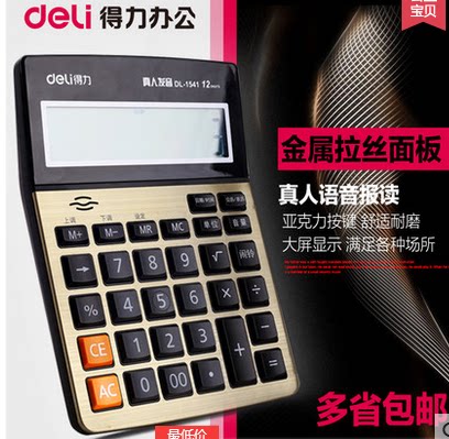 得力办公语音计算器包邮