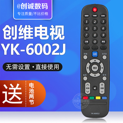 通用创维电视遥控器YK-6002J/H 42E5ERS 43E5ERS 50E5ERS 55E5ERS