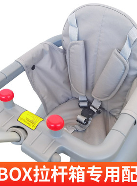 qbox拉杆箱配件 坐垫 安全带 护栏围栏