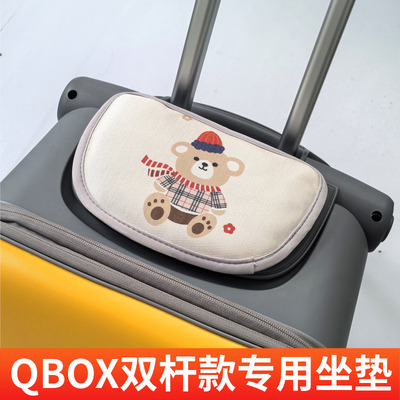qbox双杆拉杆箱专用pp坐垫子小屁垫加厚