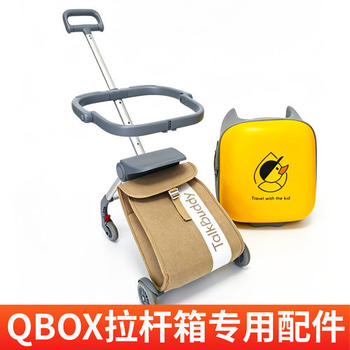 QBOX行李箱儿童拉杆箱配件专拍PP坐垫遛娃包安全护栏