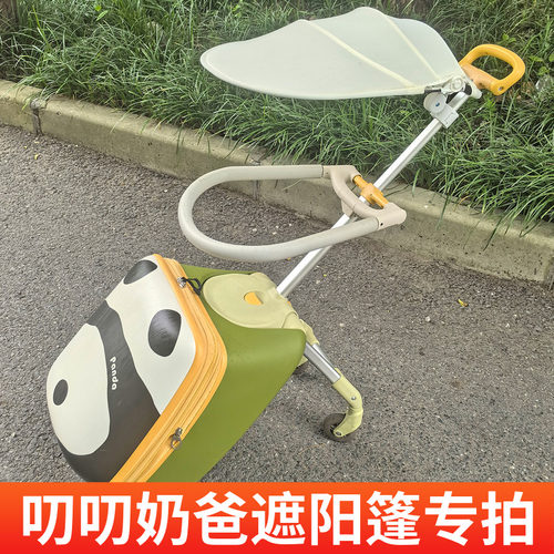 叨叨奶爸拉杆箱专用遮阳篷