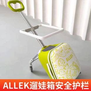 ALLEK拉杆箱配件安全护栏儿童可坐骑行李箱安全围栏宝宝保护圈