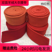 黑色双面羊绒大衣女腰带配饰红色羊毛双面羊绒腰带纯手工定制