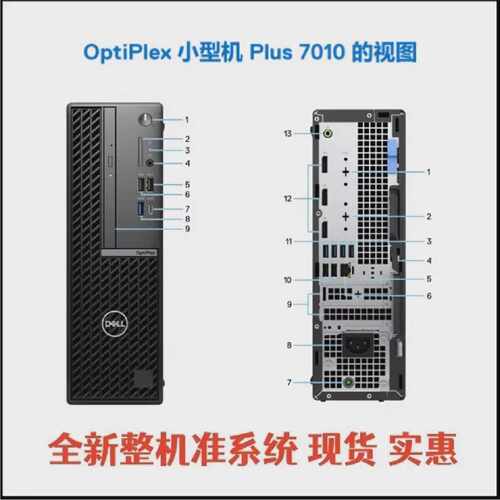 全新戴尔dell 7010 PLUS SFF 小机箱12代1议价