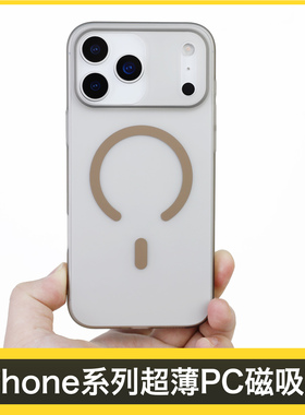 超薄pc磁吸壳新款适用于苹果iPhone17ProMax手机壳防摔16plus保护套15全包壳14pro硬壳手机套磨砂小众高级感