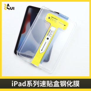 12.9寸Mini6苹果平板电脑8.3寸贴膜神器高清全屏覆盖玻璃膜热卖 iPad速贴盒钢化膜适用于iPadPro11寸 大锤