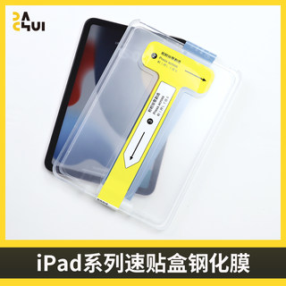 速贴盒钢化膜神器 适用于苹果iPadPro 11寸高清玻璃膜12.9寸贴膜Mini6 8.3寸全屏覆盖5全包13寸2024/22/18/21