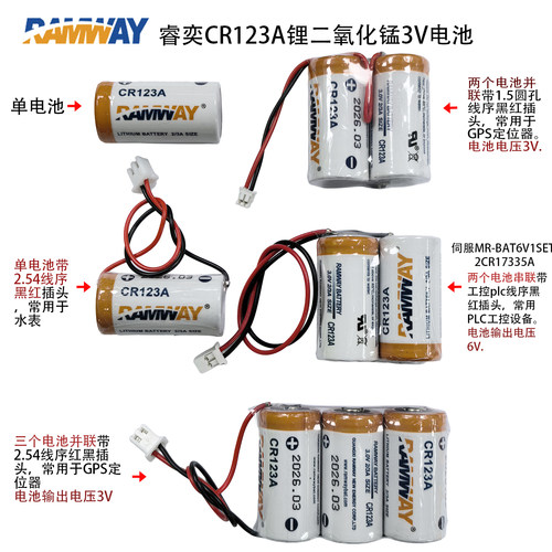 Ramway睿奕CR123A锂锰3V串并电池