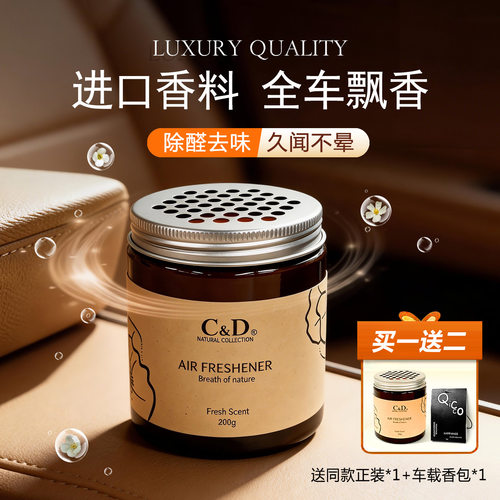 C&D车载固体香薰孕婴可用除味