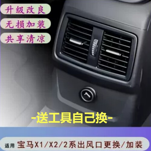 自己轻松换/1系2系x1x2后风口