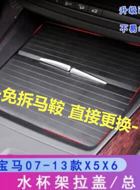 （免拆马鞍X5X6杯架拉盖饰板
