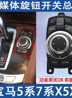 适用宝马7系730多媒体旋钮5系523鼠标电路板总成535gt中控按键 X5