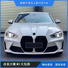 Suitable for Bmw 3 Series F30F35 Modified M3 Body Kit G20 Large Front Grille Front Bumper Side Skirts Rear Bumper Hood