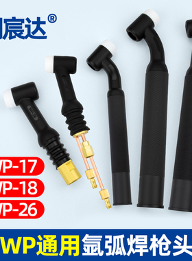 氩弧焊枪配件氩弧焊枪WP-17/WP-18/WP-26枪头气冷/水冷氩弧焊枪头