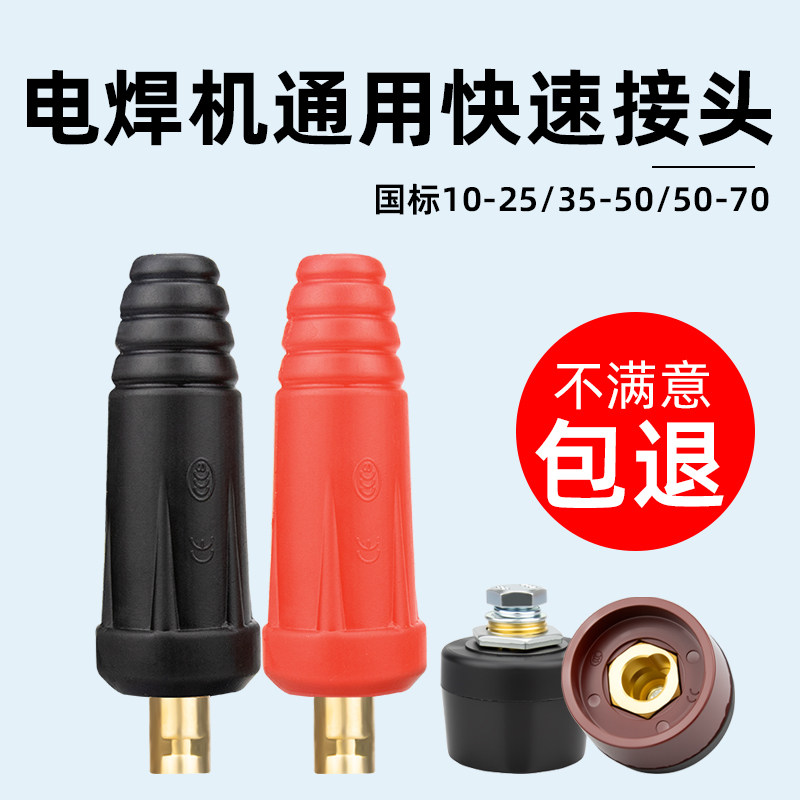 电焊机原装快速接头全铜欧式焊把线快速插头配件焊机专用插头插座
