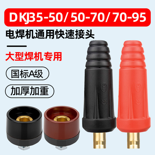 明宸达国标加厚电焊机快速插头