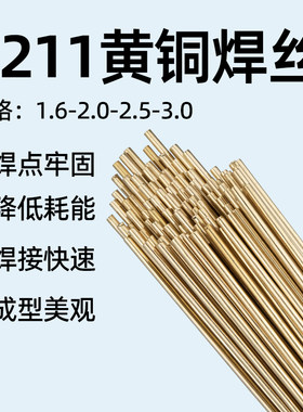 优质S211黄铜焊丝，不开裂