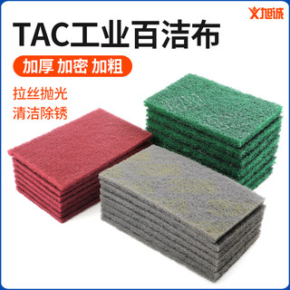 TAC百洁布不锈钢拉丝除锈去污绿色工业加厚粗清洁布125*190mm砂布