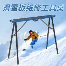 Инструмент для обслуживания 滑雪板打蜡桌折叠桌升级滑雪板打蜡修刃修补保养工具 0431