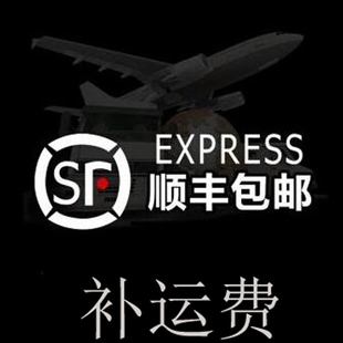 顺丰补运费