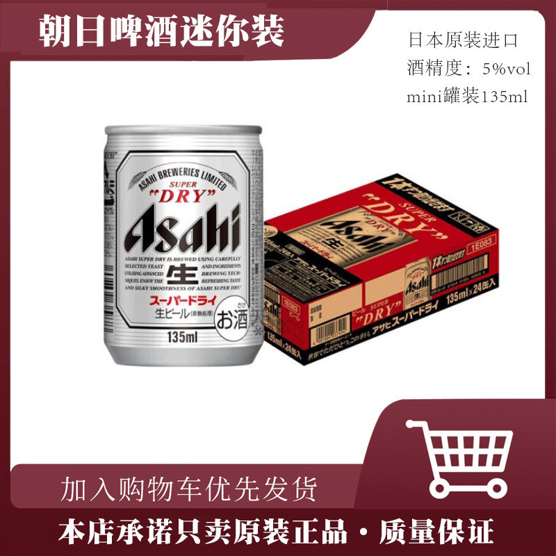 日本原装进口朝日啤酒135ml