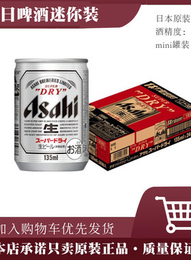 日本原装进口朝日啤酒135ml