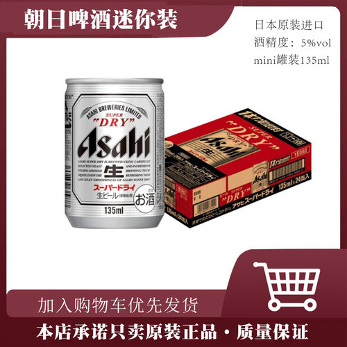 日本原装进口朝日啤酒135ml