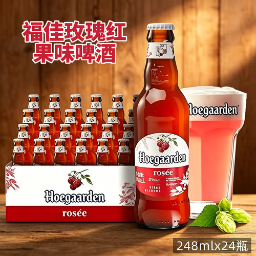 福佳玫瑰红啤酒精酿白啤酒248ml