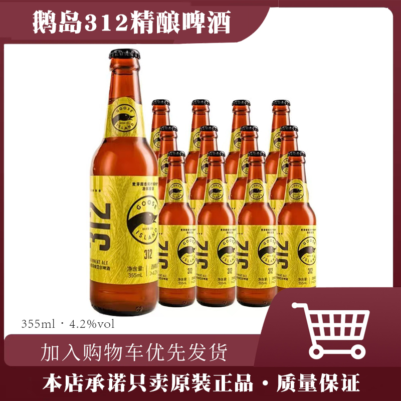 印度淡色艾尔鹅岛精酿啤酒312城市小麦精酿355ml24瓶国产啤酒