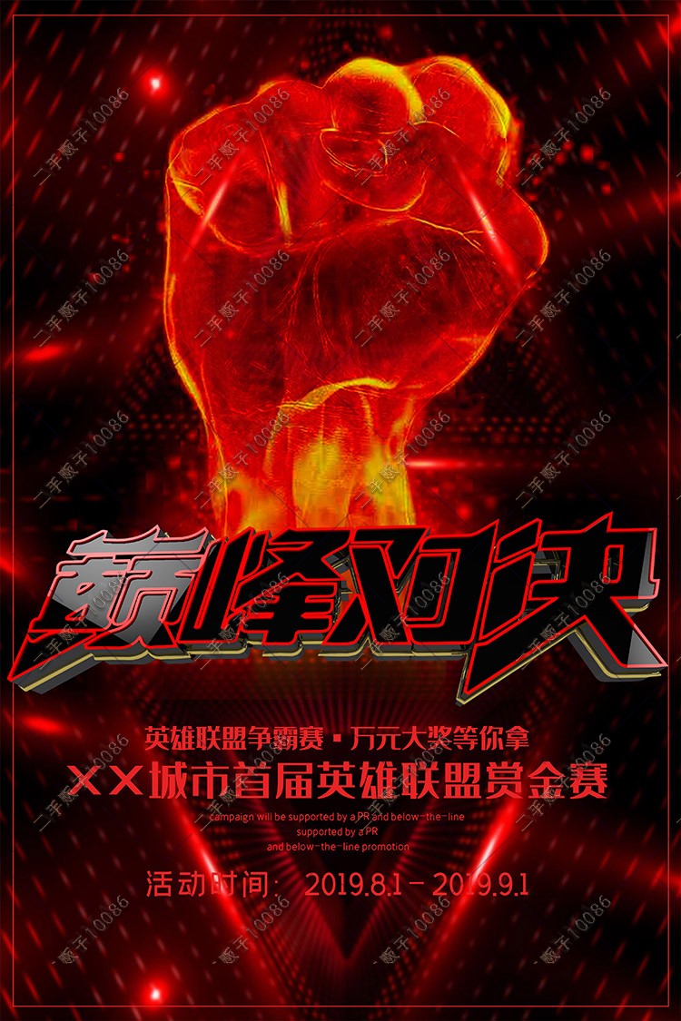 简约大气炫酷英雄联盟联赛巅峰对决红色创意宣传海报psd设计素材