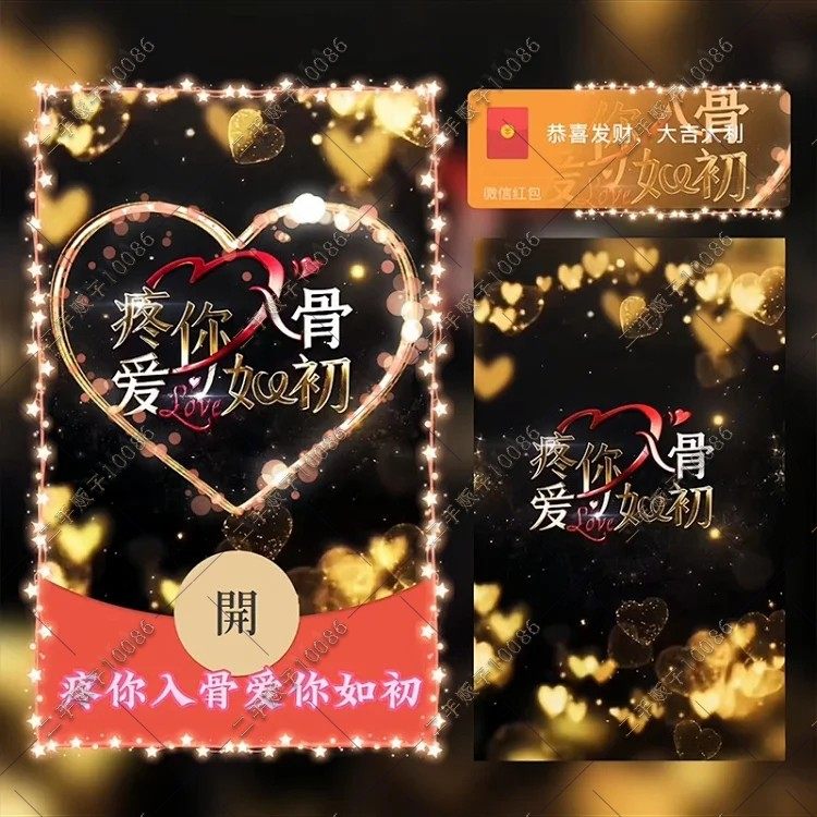 疼你入骨爱你如初微信红包封面序列号生日祝福VX红包皮肤情人节