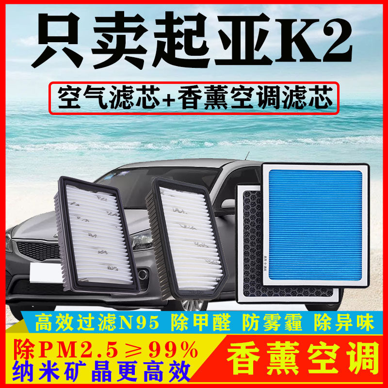 香薰型空调滤芯适配起亚K2汽车1.4空气格1.6原厂11-12-15-17-19款