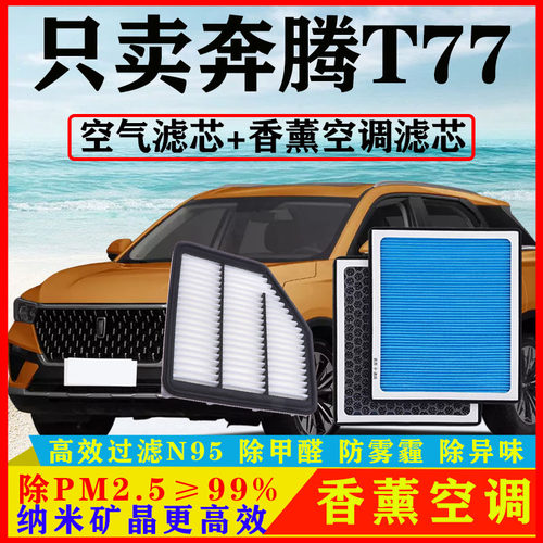 香薰PM2.5空调滤芯适配奔腾T77汽车PRO空气格1.2T原车1.5T活性炭