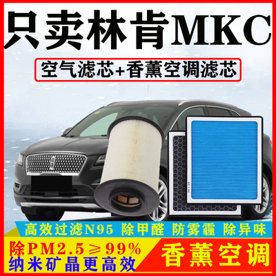 香薰N95空调滤芯适配林肯MKC空气格2.0T汽车14原厂16/17/18/19款