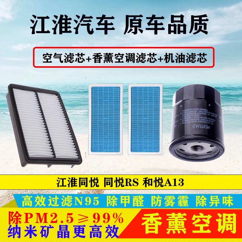 适配江淮同悦 同悦RS 和悦A13空气滤芯空调滤滤清器机油格三滤