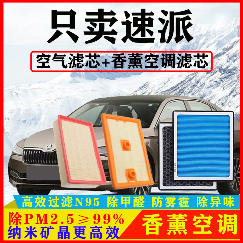 香薰N95空调滤芯适配斯柯达速派1.4T汽车1.8T空气格2.0T原厂PM2.5