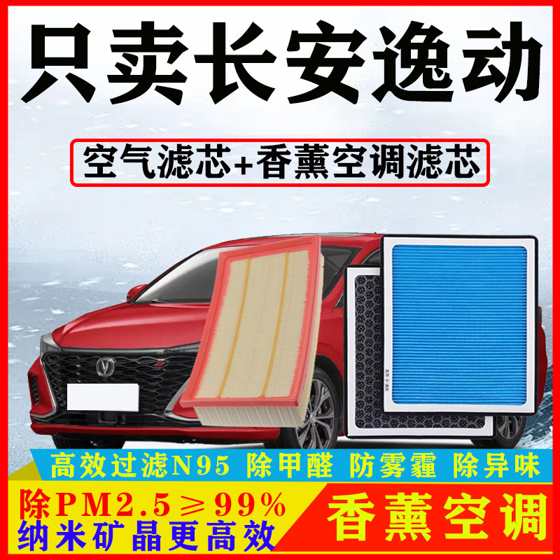 香薰空调滤芯适配长安逸动1.6汽车1.4T空气格原厂12-21-22款PLUS