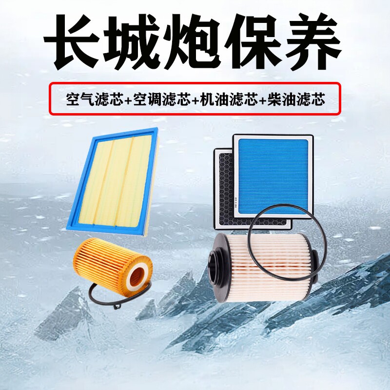 适配长城炮香薰空调滤芯空气格机油格柴滤汽车保养三滤原厂滤清器