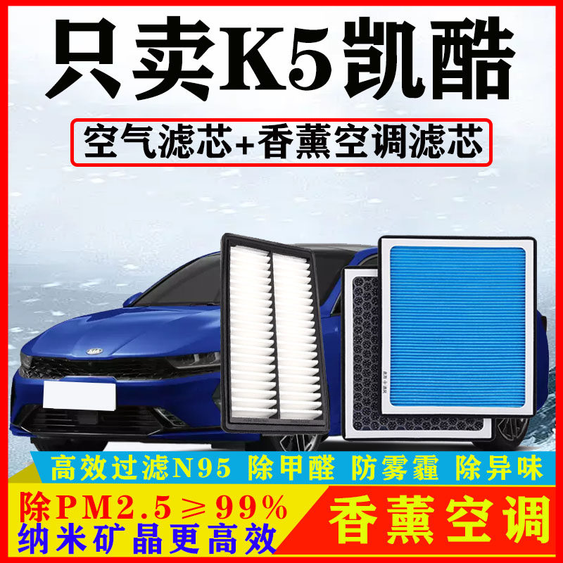 香薰N95空调滤芯适配起亚新K5凯酷1.5T汽车2.0T空气格原厂20-21款