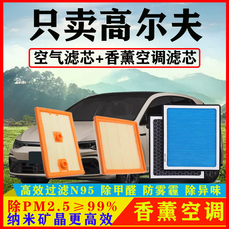 香薰N95空调滤芯适配大众高尔夫7八代汽车1.2T空气格1.4T原厂2.0T