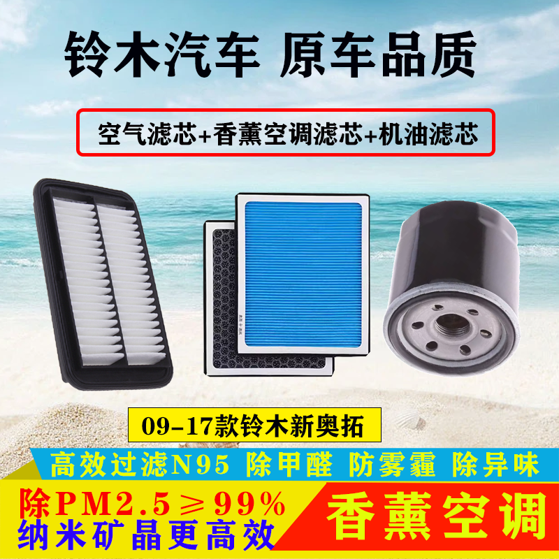 适配09-17款铃木新奥拓1.0空气滤芯香薰空调格机油滤三滤保养配件