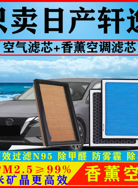 香薰N95空调滤芯适配日产新轩逸经典12汽车14空气格19活性炭14代