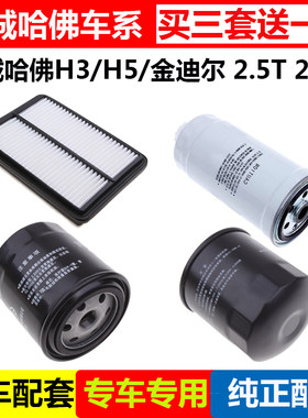 适配长城哈佛H3 H5金迪尔2.5T 2.8T空气滤芯机油格柴油滤清器三滤