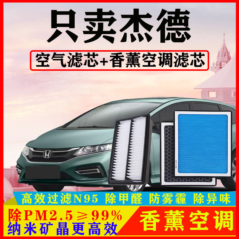 香薰N95空调滤芯适配本田杰德1.5T汽车1.8L空气格原厂油性PM2.5碳