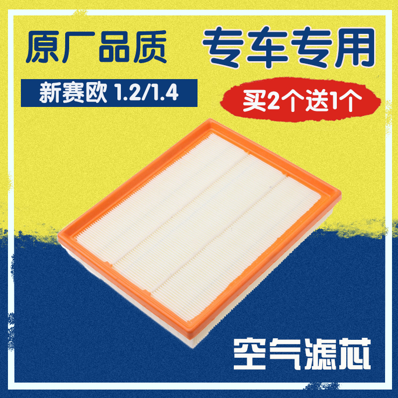 适配10-14款 雪佛兰新赛欧空气滤芯1.2 1.4空滤空气格空气滤清器