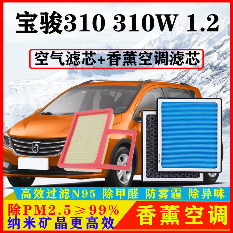香薰N95空调滤芯适配宝骏310汽车310W空气格1.2原厂16-17-18-20款