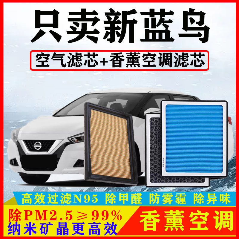 香薰空调滤芯适配日产新蓝鸟1.6汽车16空气格18滤清器19原厂20款